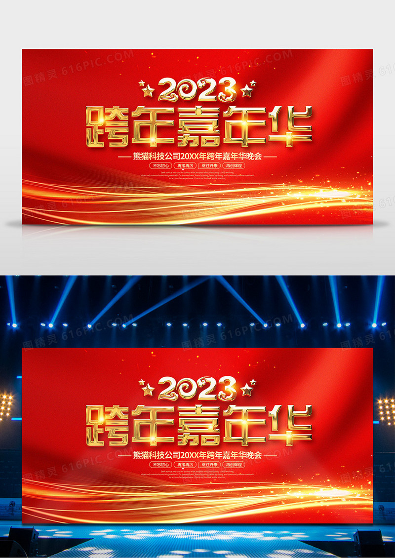 红色简约2023跨年嘉年华舞台背景